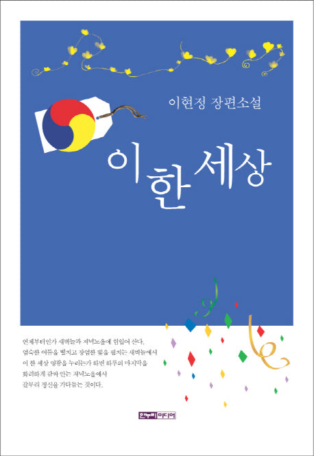 이 한 세상
