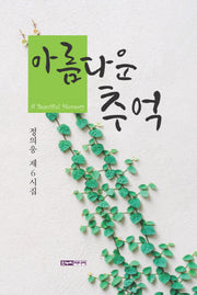 아름다운 추억