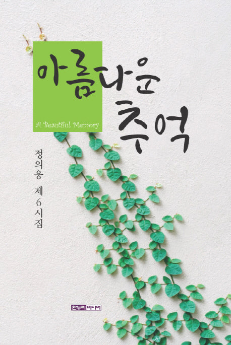 아름다운 추억