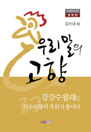 우리말의 고향(증보판)(겨레문화 28)