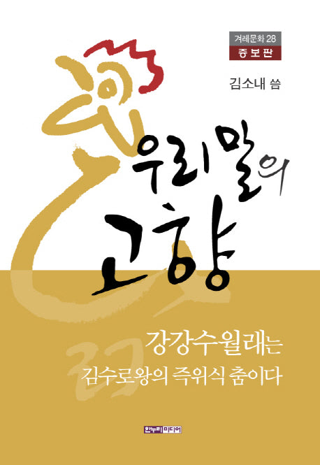 우리말의 고향(증보판)(겨레문화 28)