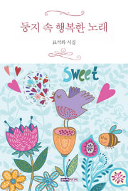 둥지 속 행복한 노래