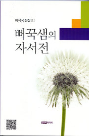 뻐꾹샘의 자서전(이석국 전집 1)