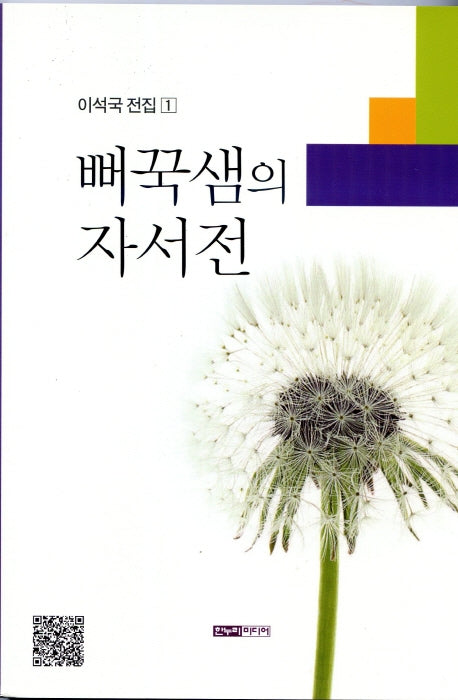 뻐꾹샘의 자서전(이석국 전집 1)