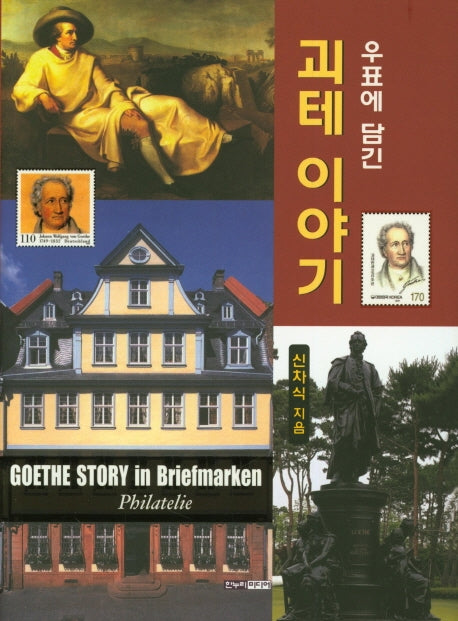 괴테이야기(우표에 담긴)(양장본 HardCover)