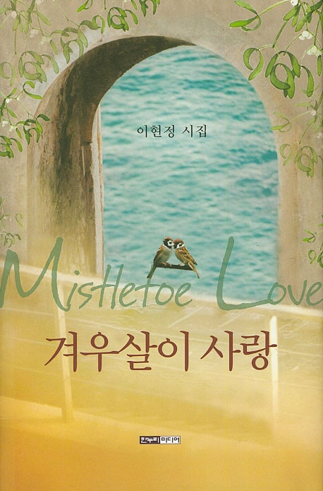 겨우살이 사랑(양장본 HardCover)