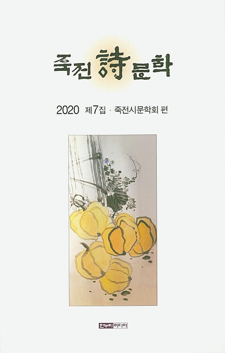 죽전시문학 제7집 (2020)