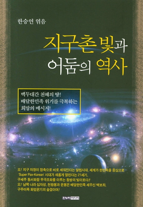 지구촌 빛과 어둠의 역사