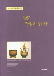 "와"작설차 한잔