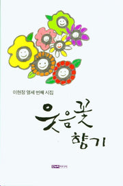 웃음꽃 향기(양장본 HardCover)