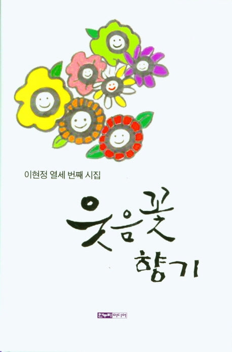 웃음꽃 향기(양장본 HardCover)