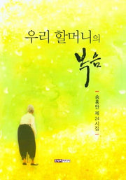 우리 할머니의 복음