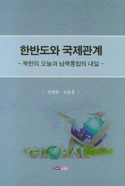 한반도와 국제관계 -북한의 오늘과 남북통합의 내일-