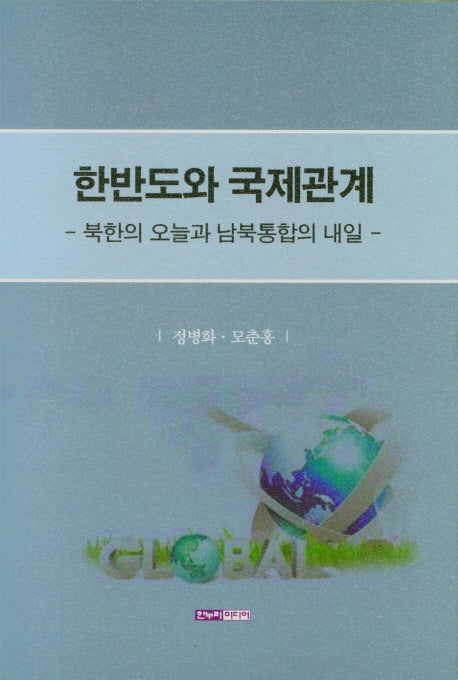 한반도와 국제관계 -북한의 오늘과 남북통합의 내일-