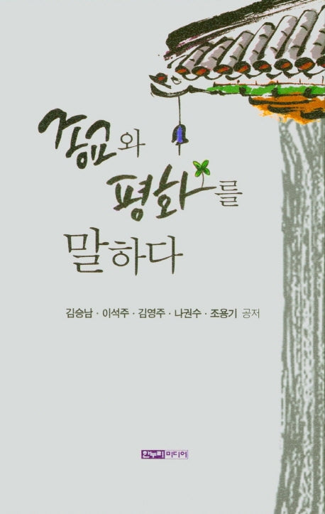 종교와 평화를 말하다