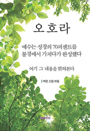 오호라