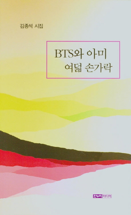 BTS와 아미 여덟 손가락