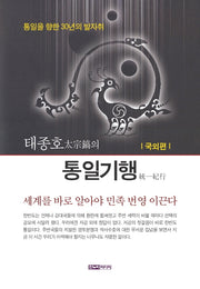 태종호의 통일기행(국외편)