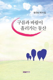 구름과 바람이 흘러가는 동산