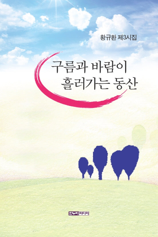 구름과 바람이 흘러가는 동산