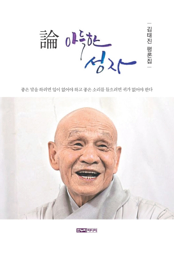 논, 아득한 성자