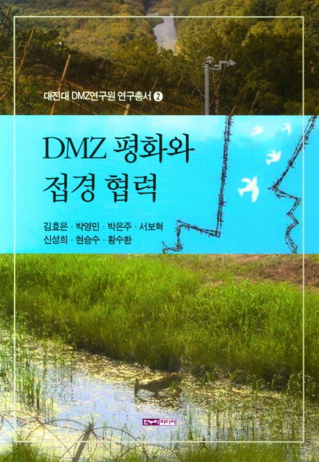 DMZ 평화와 접경 협력(대진대 DMZ연구원 연구총서 2)