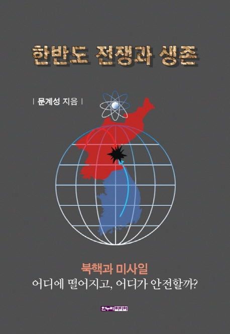 한반도 전쟁과 생존