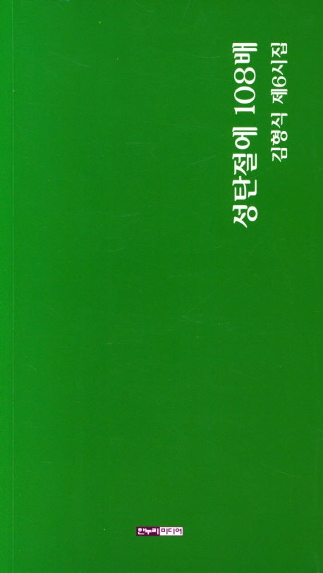 성탄절에 108배