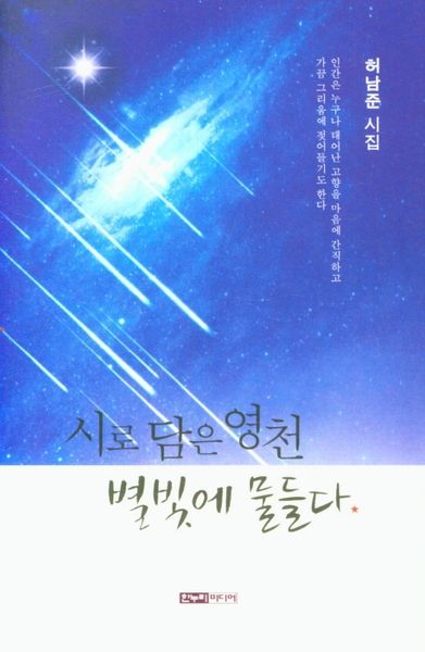시로 담은 영천 별빛에 물들다