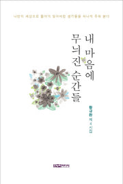 내 마음에 무늬진 순간들