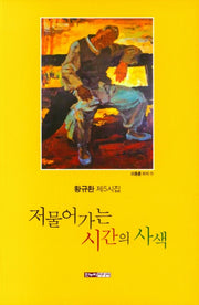 저물어가는 시간의 사색