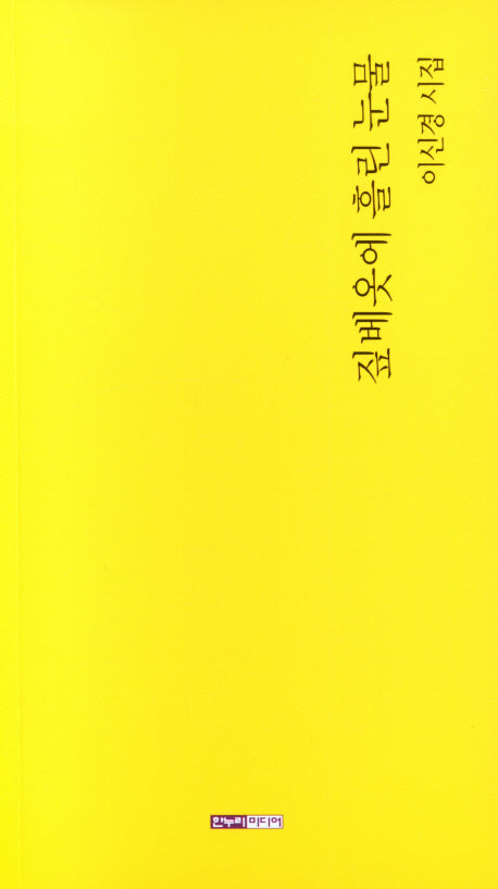 짚베옷에 흘린 눈물
