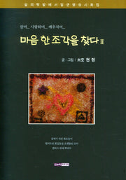 마음 한 조각을 찾다 2(양장본 Hardcover)