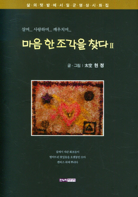 마음 한 조각을 찾다 2(양장본 Hardcover)