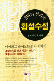 엉터리 선비의 횡설수설