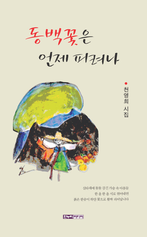 동백꽃은 언제 피려나