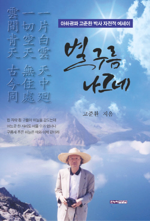 별구름 나그네(양장본 Hardcover)