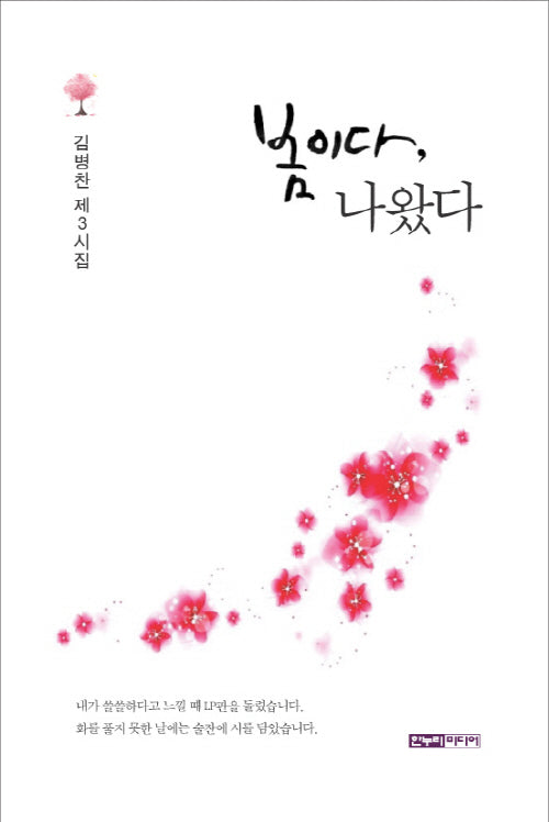 봄이다, 나왔다