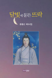 달빛에 물든 뜨락