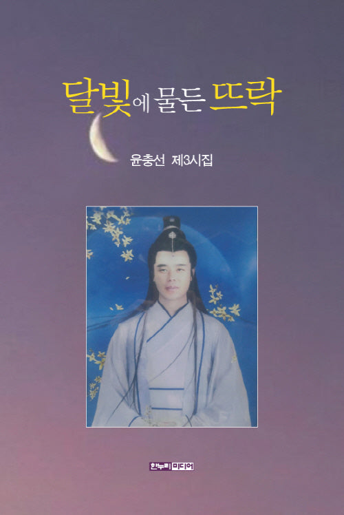 달빛에 물든 뜨락