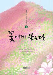 꽃에게 묻는다(오다겸 인문예술시 1)