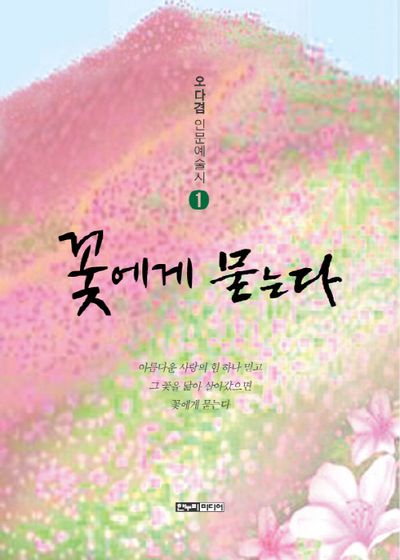 꽃에게 묻는다(오다겸 인문예술시 1)
