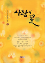 사람의 꽃(오다겸 인문예술시 2)