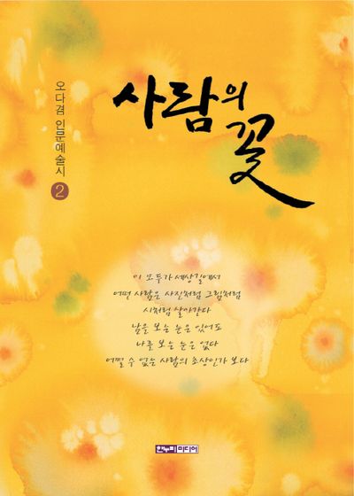 사람의 꽃(오다겸 인문예술시 2)