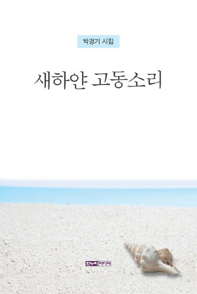 새하얀 고동소리