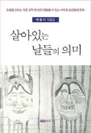 살아있는 날들의 의미
