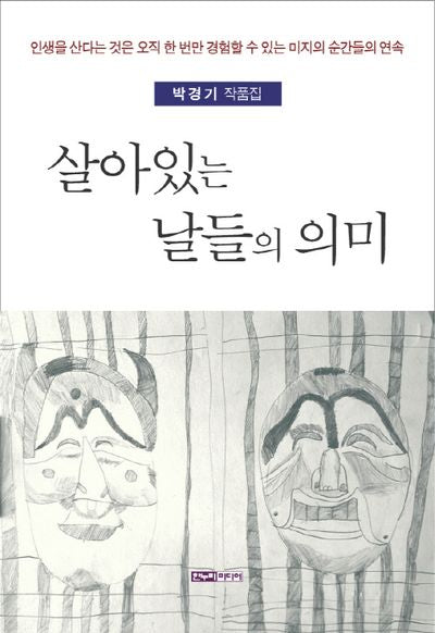 살아있는 날들의 의미
