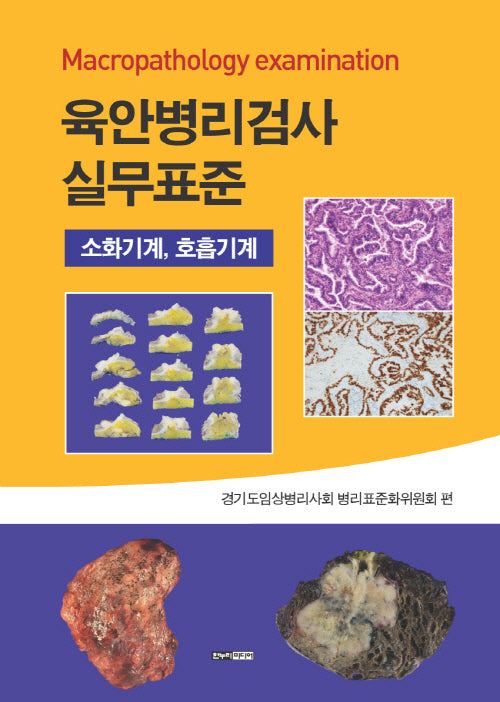 육안병리검사 실무표준(양장본 Hardcover)