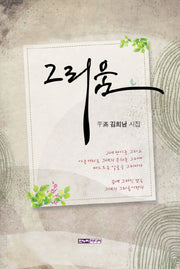 그리움