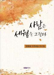 사람은 세월을 그린다